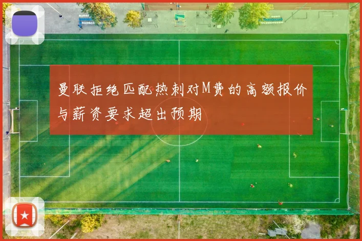 曼联拒绝匹配热刺对M费的高额报价与薪资要求超出预期