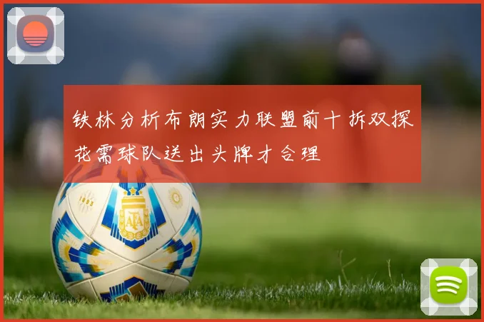铁林分析布朗实力联盟前十拆双探花需球队送出头牌才合理