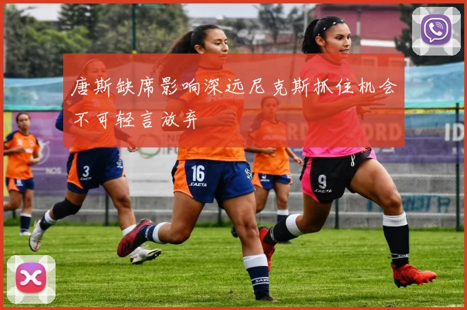 唐斯缺席影响深远尼克斯抓住机会不可轻言放弃