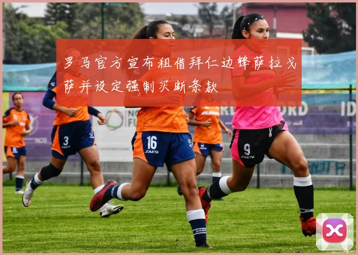罗马官方宣布租借拜仁边锋萨拉戈萨并设定强制买断条款