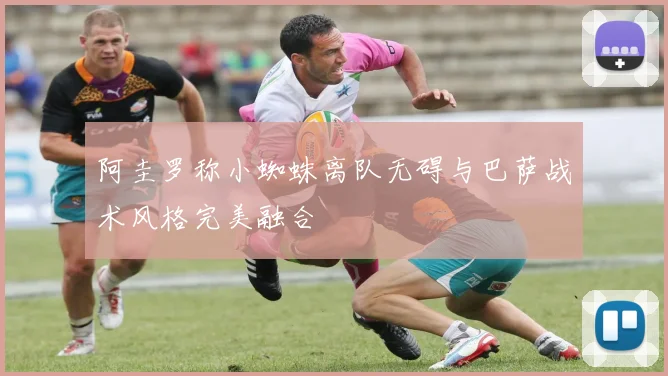 阿圭罗称小蜘蛛离队无碍与巴萨战术风格完美融合